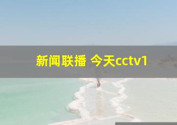 新闻联播 今天cctv1